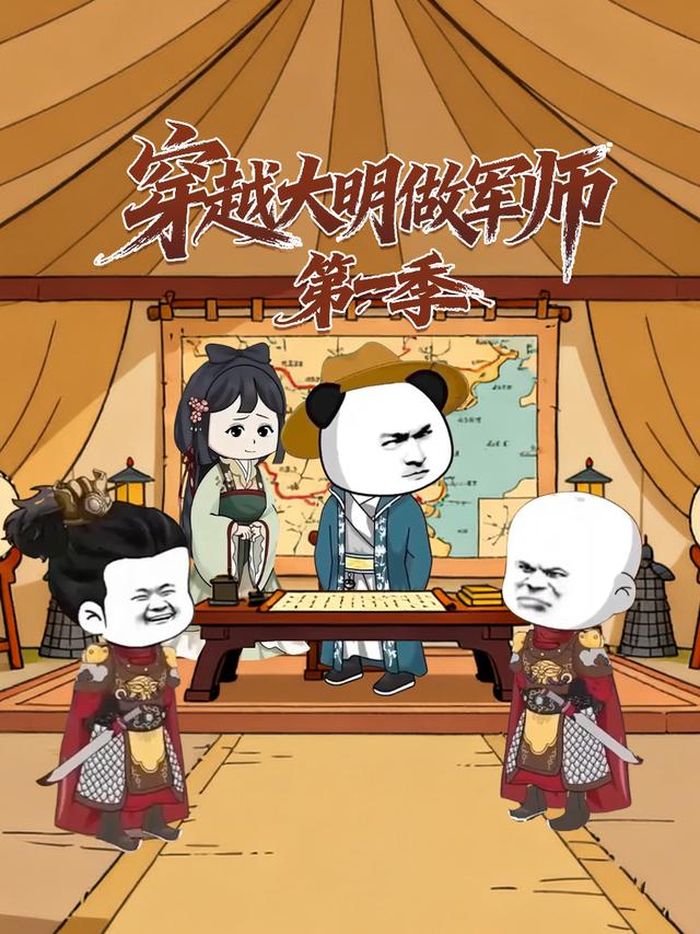 穿越大明做军师第一季封面图