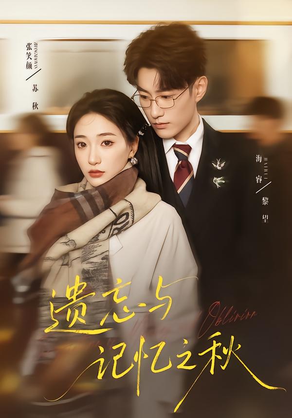 遗忘与记忆之秋