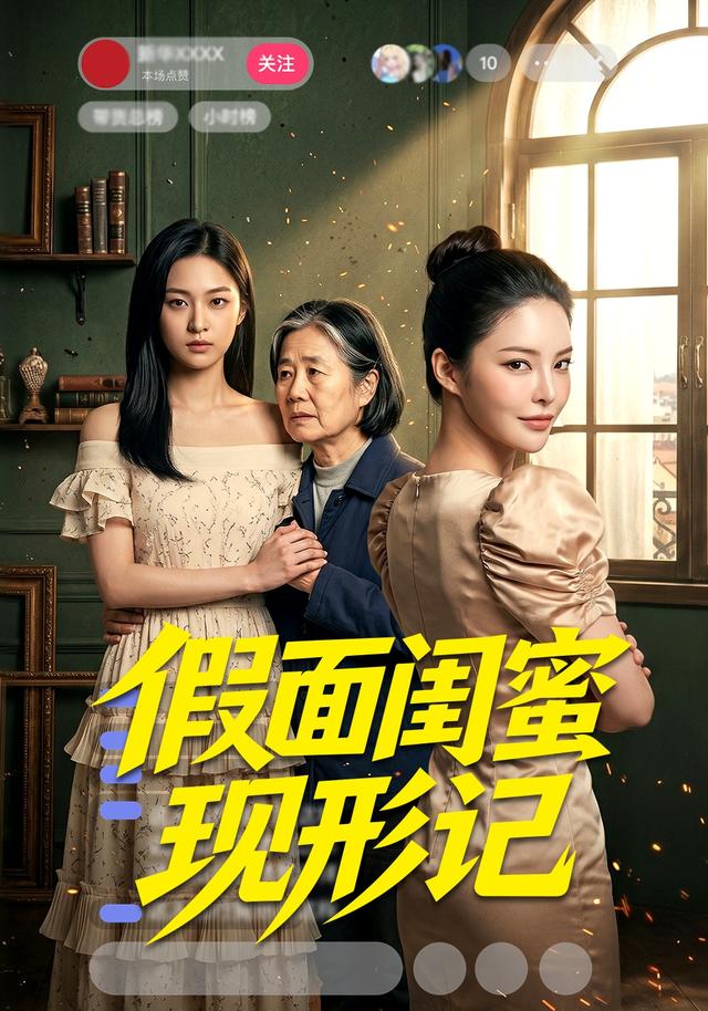 假面闺蜜现形记 cover