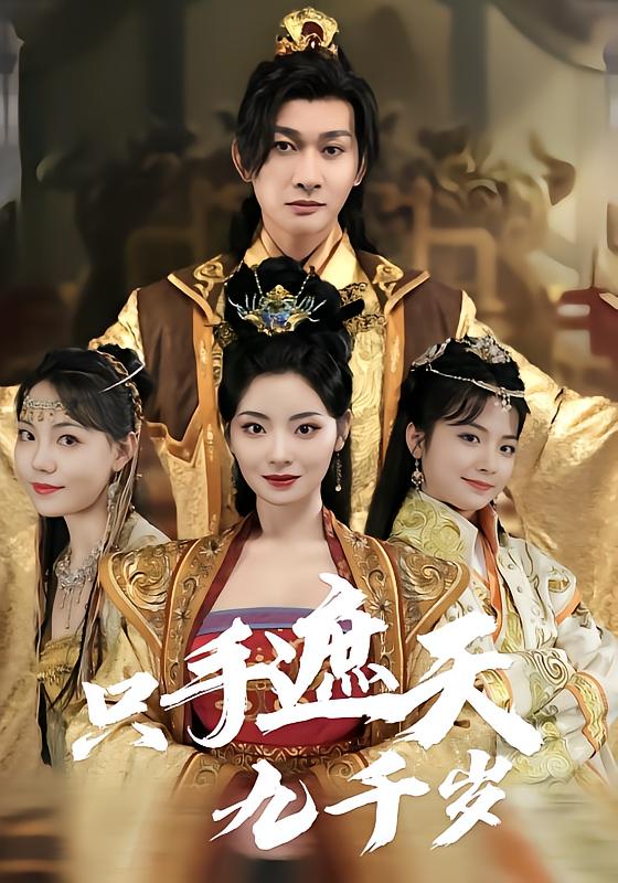 只手遮天九千岁