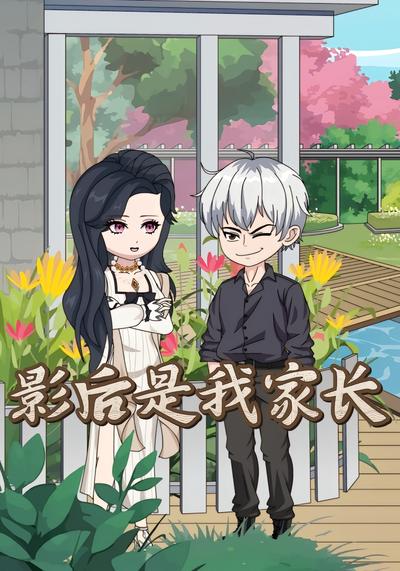 影后是我家长