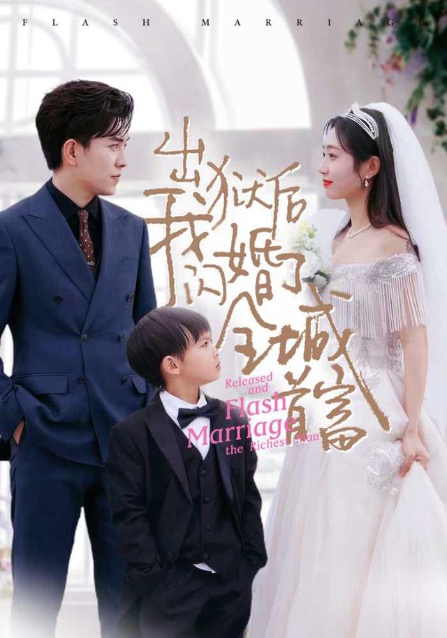 出狱后我闪婚了全城首富封面图