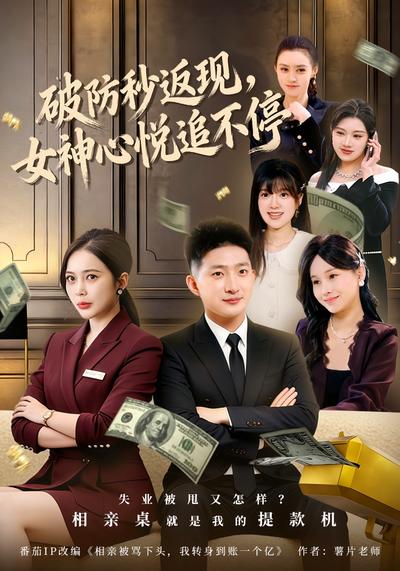 破防秒返现，女神心悦追不停