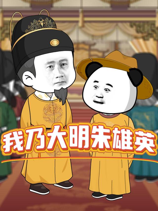 我乃大明朱雄英