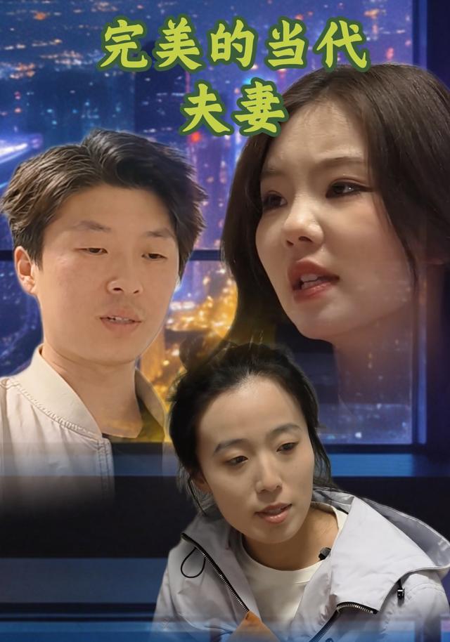 完美的当代夫妻