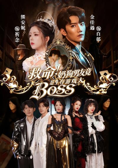 救命！奶狗男友竟是生存游戏大BOSS封面图