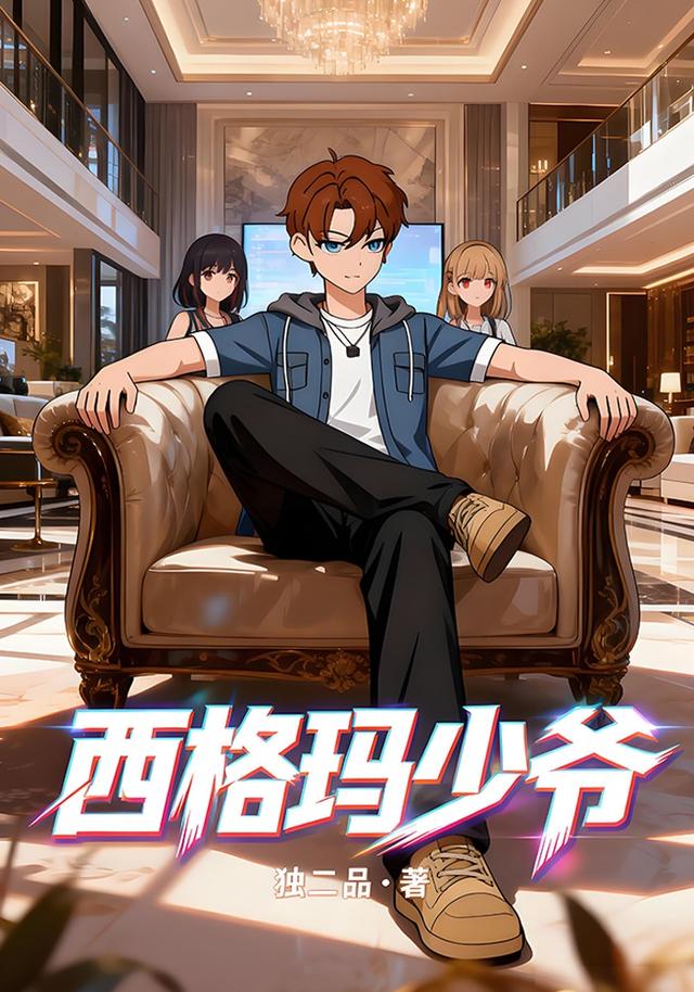 西格玛少爷封面图