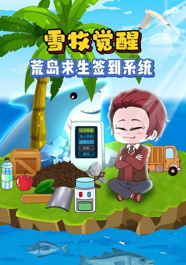 雪牧觉醒荒岛求生签到系统封面图