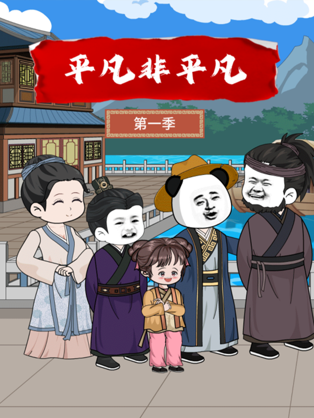 平凡非平凡封面图