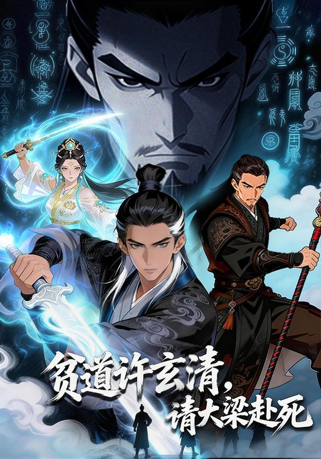 贫道许玄清，请大梁赴死