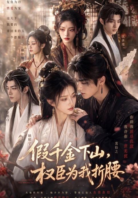 假千金下山，权臣为我折腰 cover