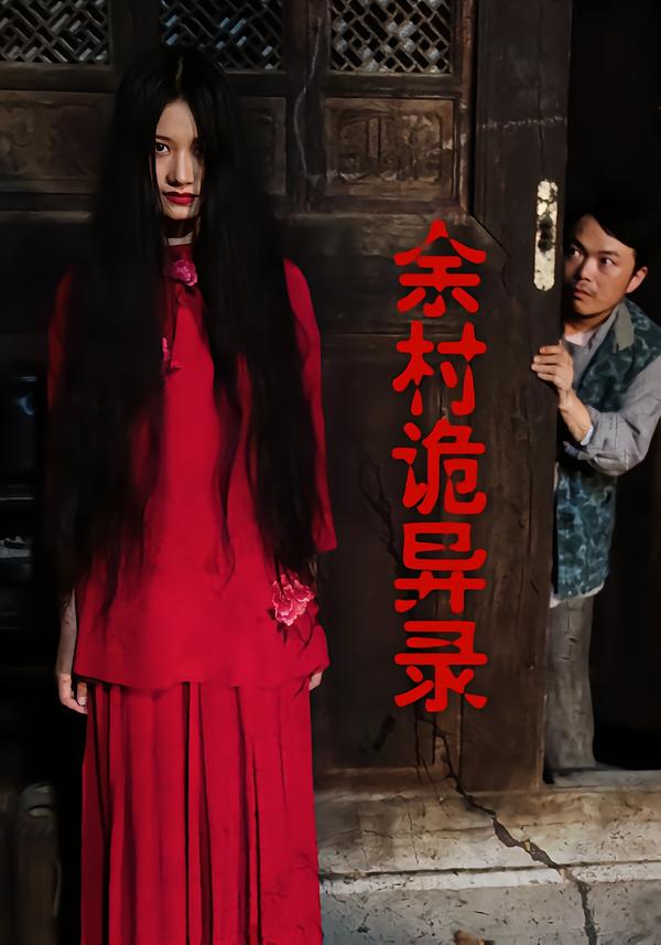 余村 诡异录