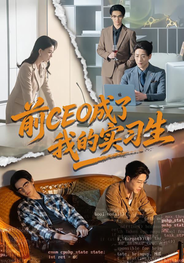 前CEO成了我的实习生