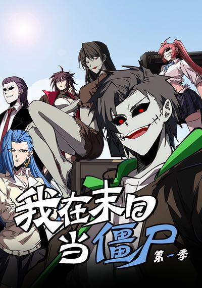 我在末日当僵尸 第一季