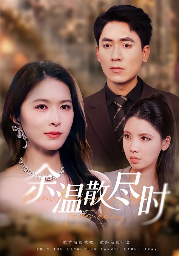 余温散尽时