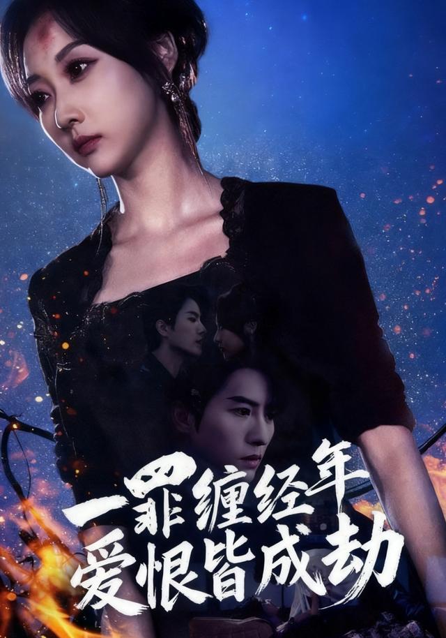 一罪缠经年爱恨皆成劫
