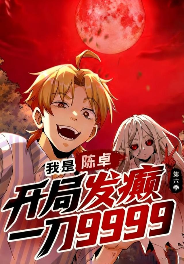 我是陈卓，开局发癫一刀9999 第六季