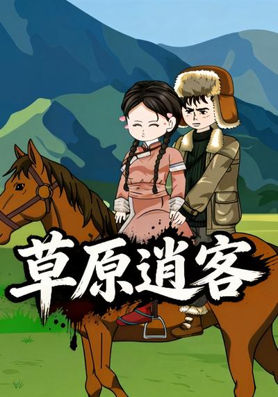 草原逍客第一季