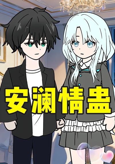 安澜情蛊