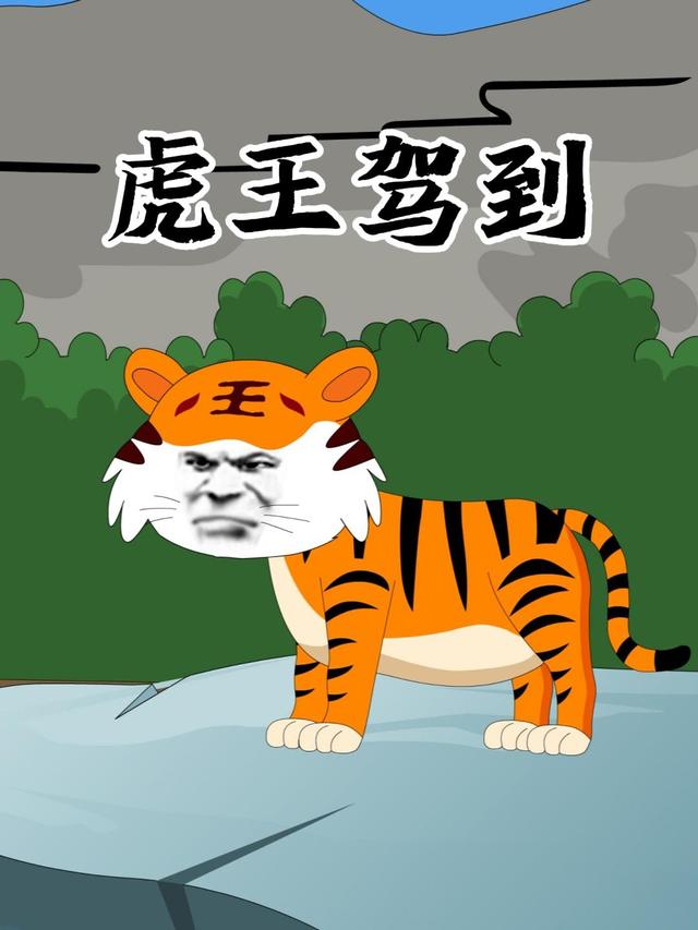 虎王驾到