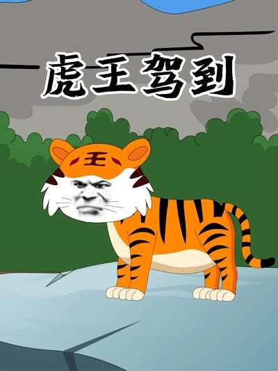 虎王驾到封面图