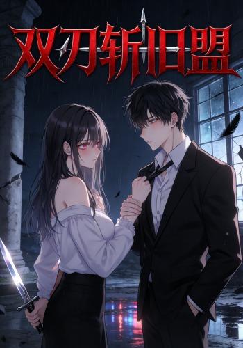 双刃斩旧盟封面图