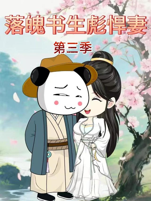 落魄书生彪悍妻第三季封面图