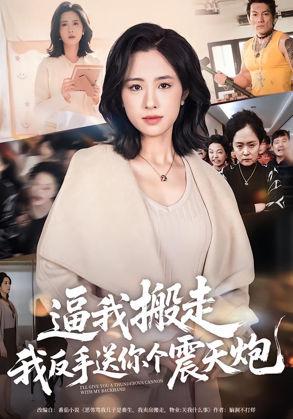 逼我搬走，我反手送你个震天炮