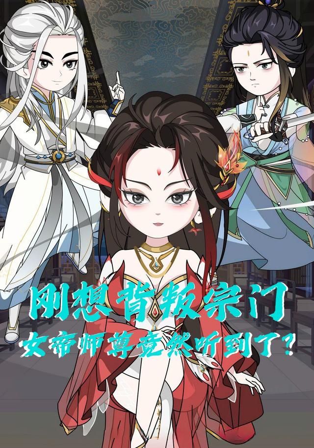 刚想叛出宗门，女帝师尊竟然听到了？封面图