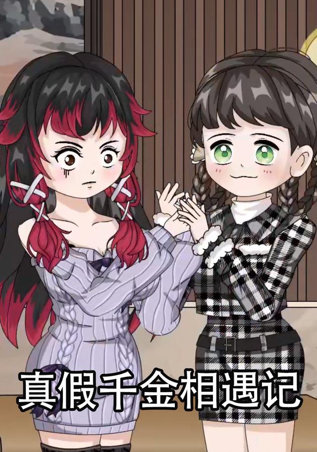 真假千金相遇记封面图