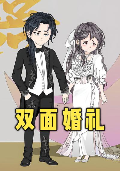 双面婚礼