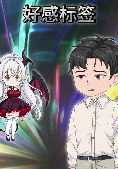 好感标签