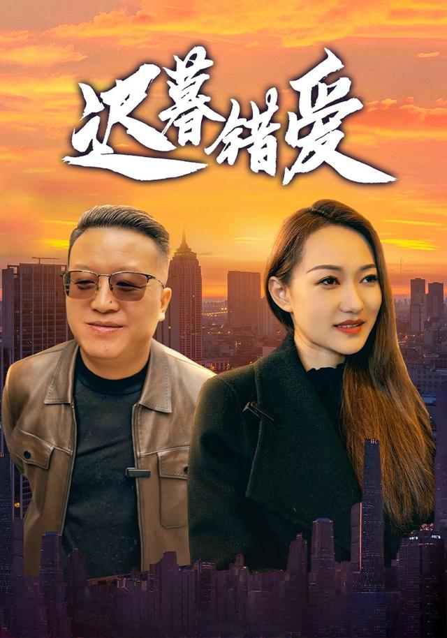 迟暮错爱封面图