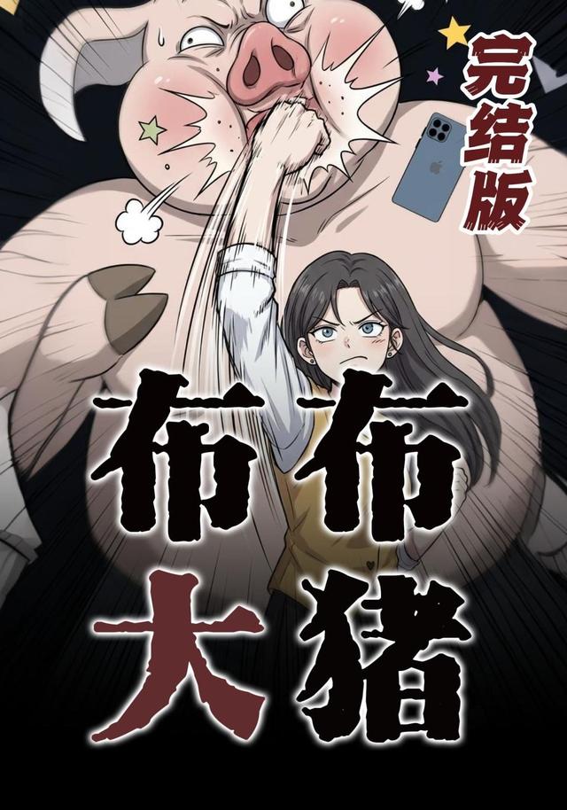 布布大猪封面图