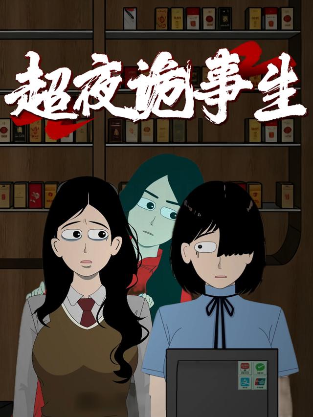 超夜诡事生