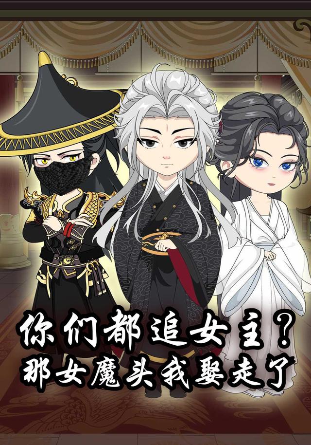 你们都追女主？那女魔头我娶走了