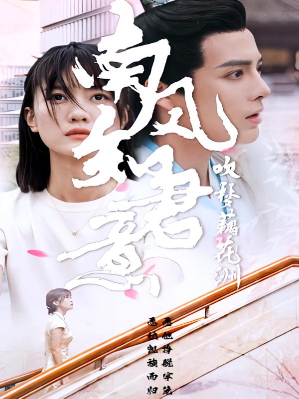 南风知君意，吹梦藕花洲