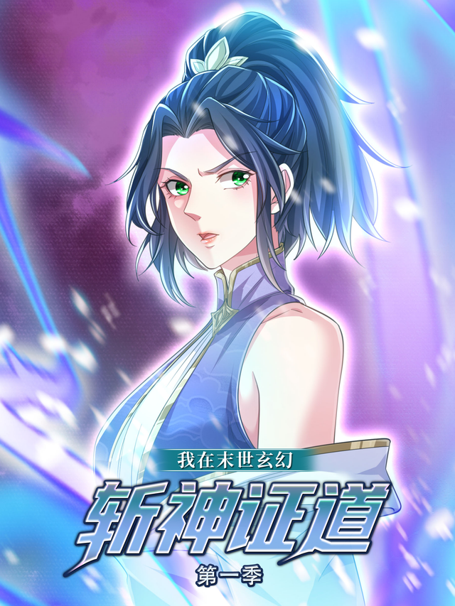 我在末世玄幻斩神证道 第一季封面图