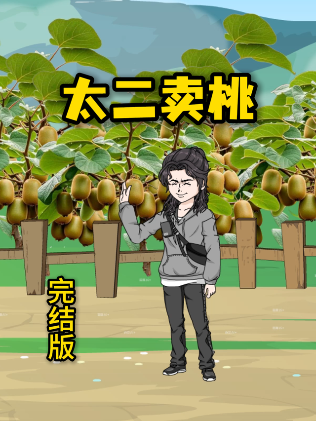 太二卖桃封面图