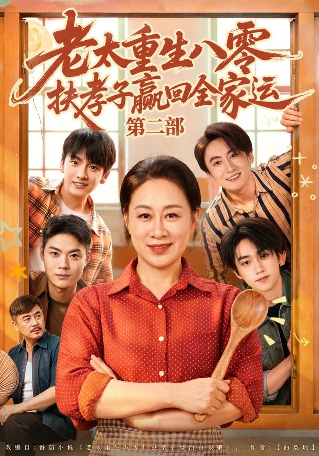 老太重生八零扶孝子赢回全家运第二部