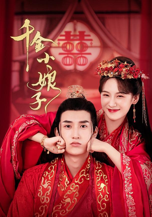 千金小娘子封面图