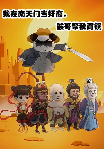 我在南天门当奸商，猴哥帮我背锅