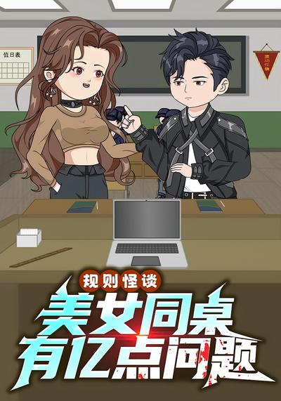 规则怪谈：美女同桌有亿点问题封面图