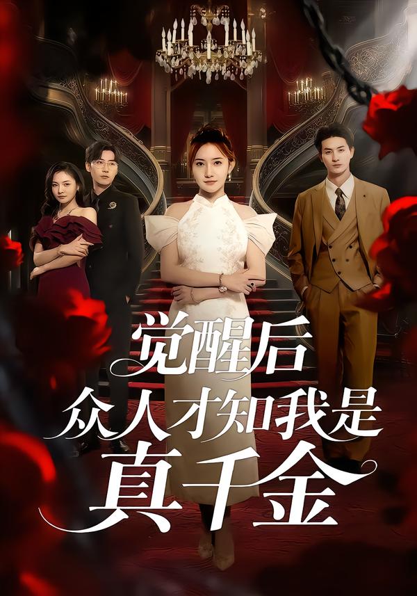 觉醒后众人才知我是真千金