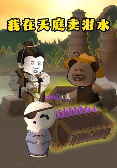 我在天庭卖泔水