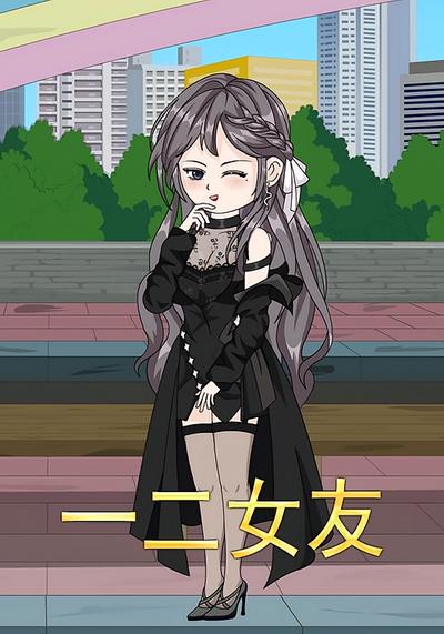一二女友