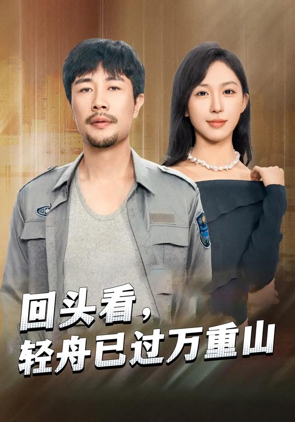 回头看，轻舟已过万重山