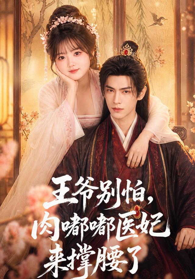 王爷别怕，肉嘟嘟医妃来撑腰了 cover