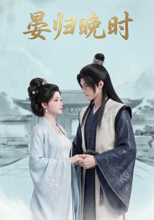 晏归晚时