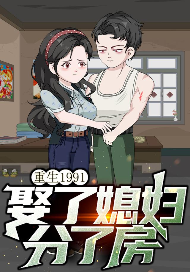重生1991娶了媳妇分了房